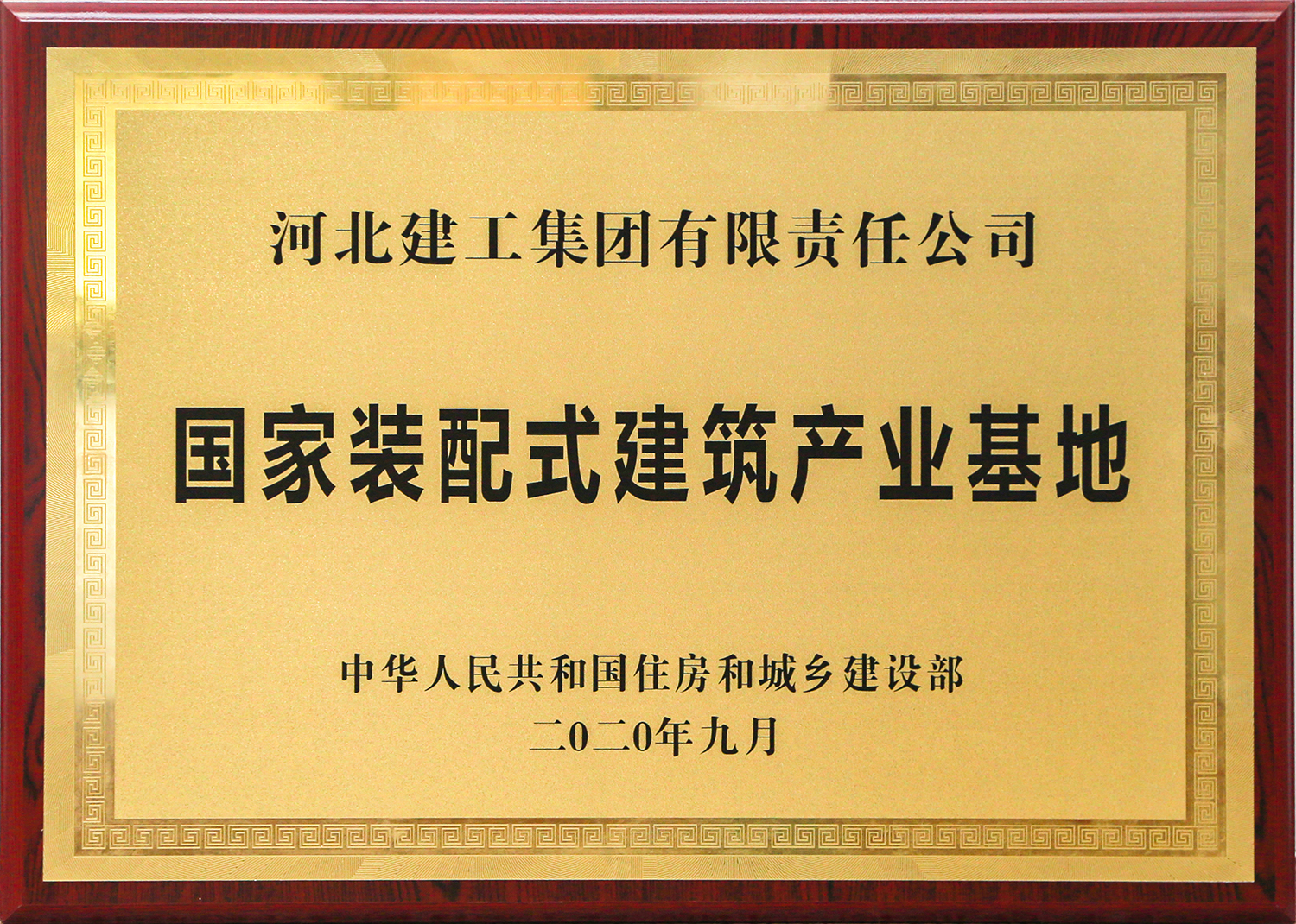 國家裝配式建筑產(chǎn)業(yè)基地